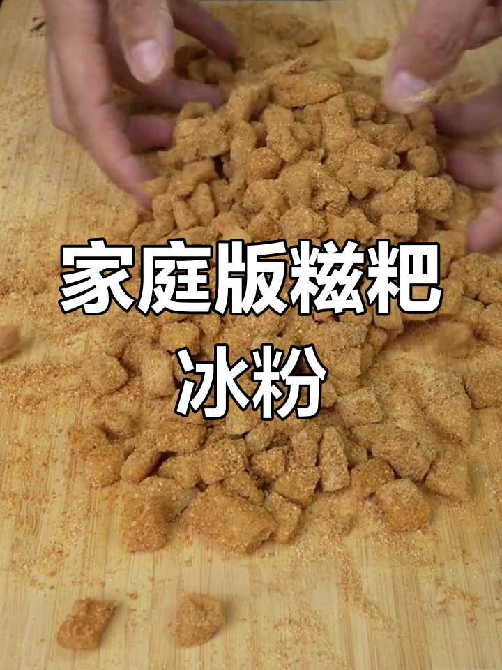 自制糍粑冰粉,简单又美味!