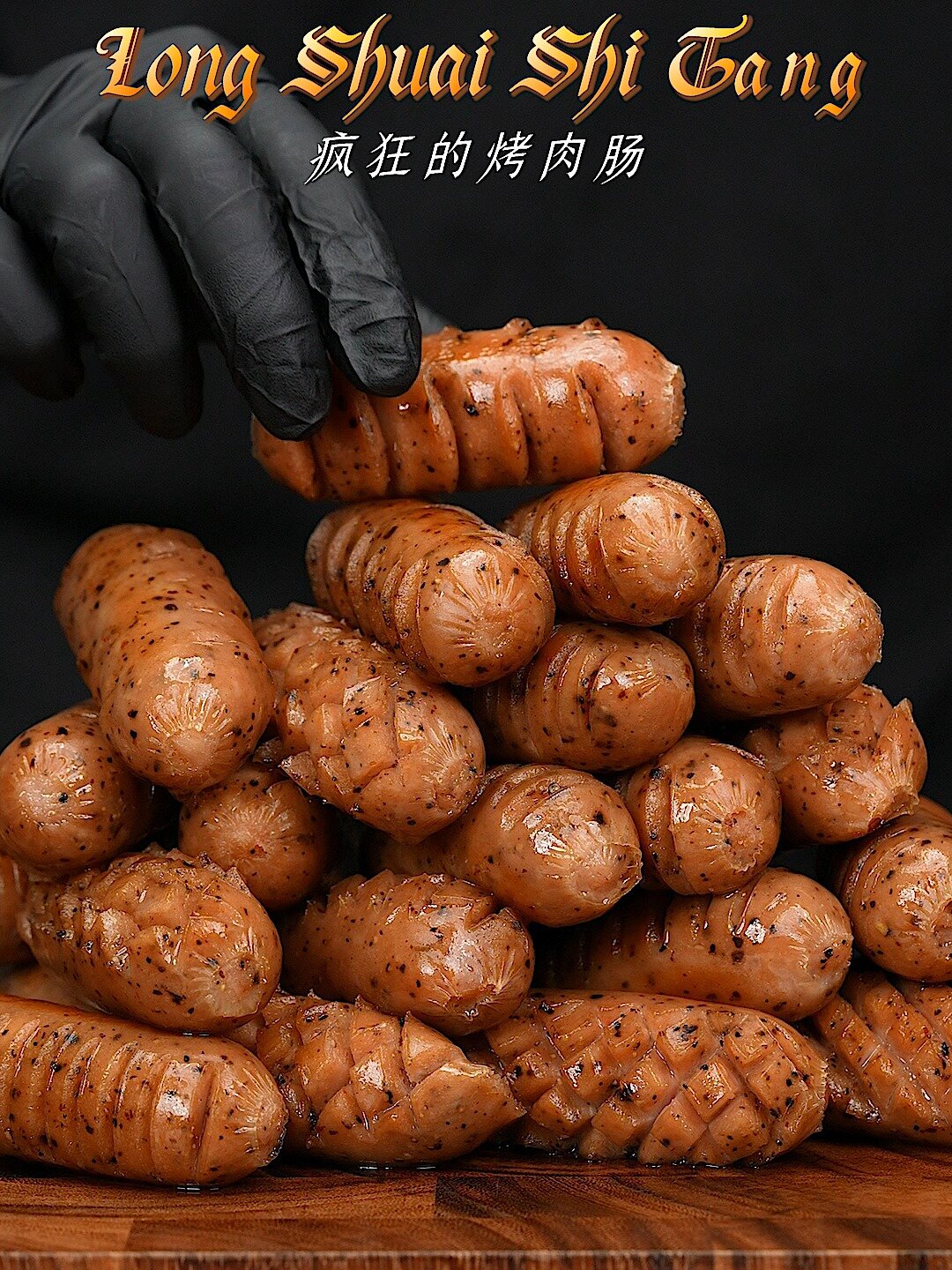 哇塞!十根烤肠的升级版「疯狂的烤肉肠」