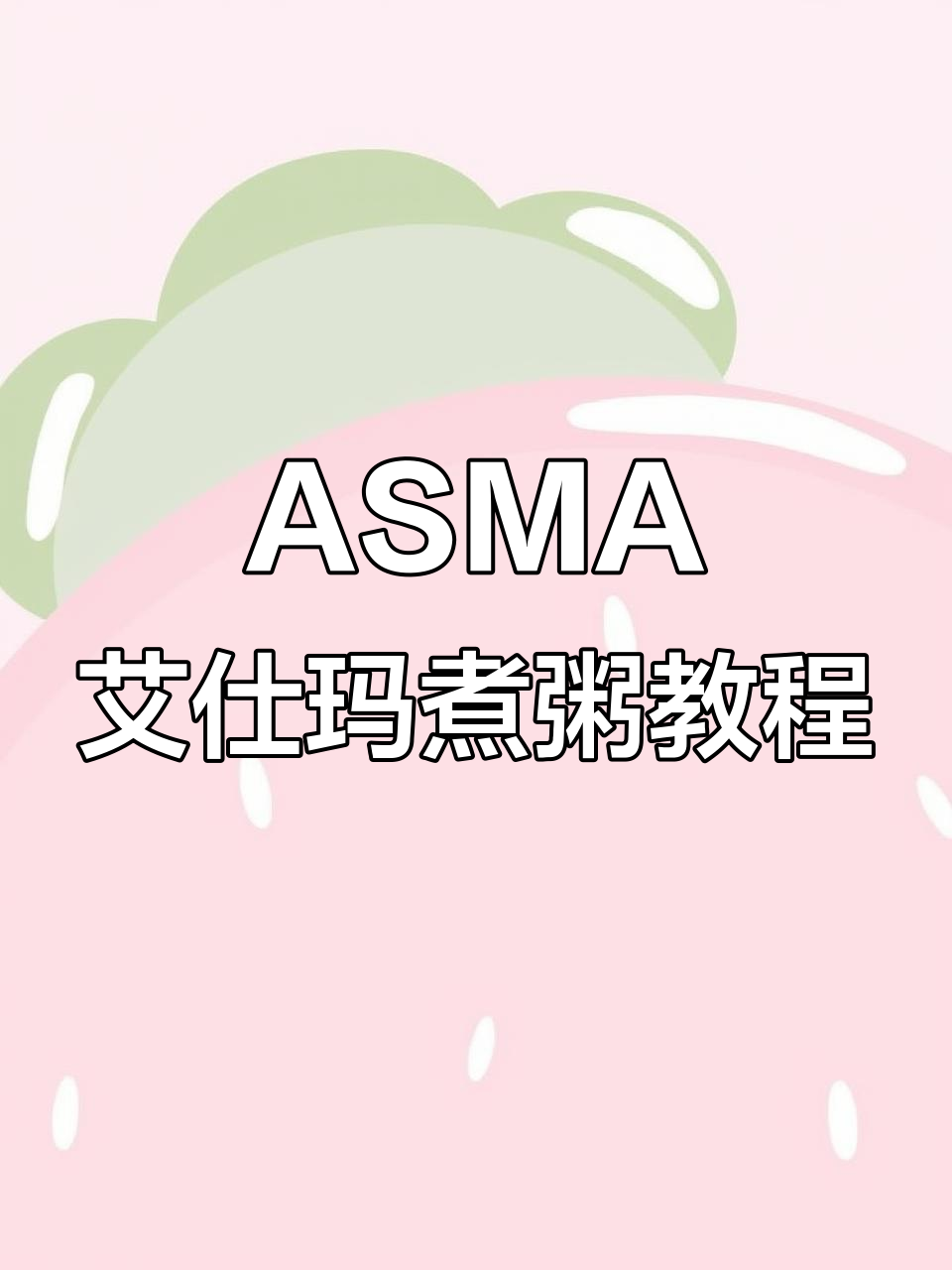 使用ASMA艾仕玛电炖锅做青菜蛋花粥,简单又美味