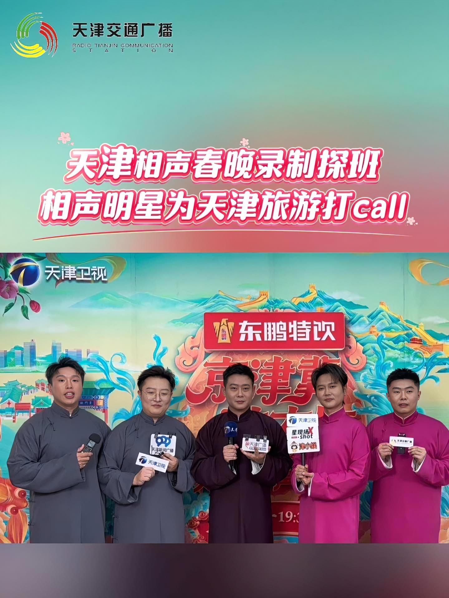 2025天津相声春晚录制探班,相声明星为天津旅游打call 2025天津相声春晚探班 德云