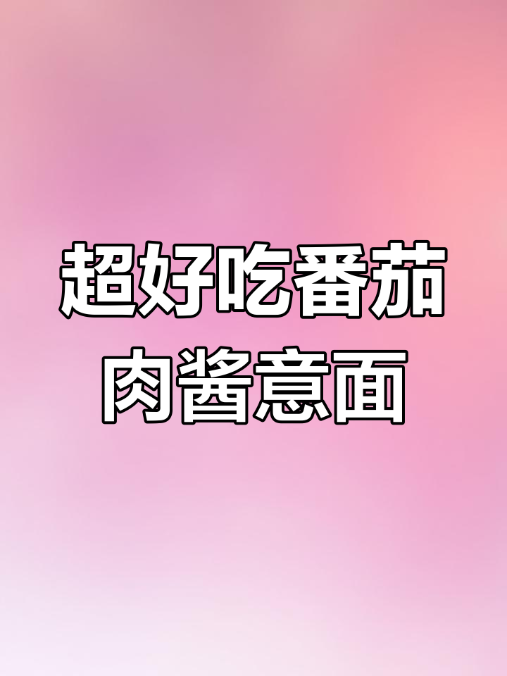 经典番茄肉酱意面,浓郁酱汁让人无法抗拒!