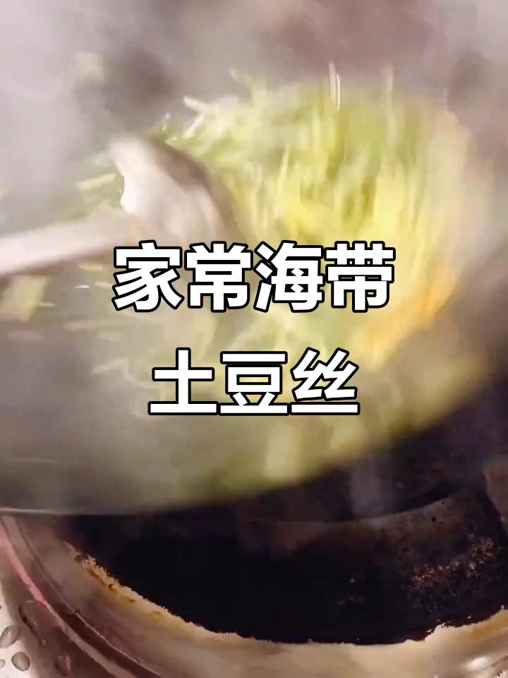 海带丝炒土豆丝,家常美味轻松做