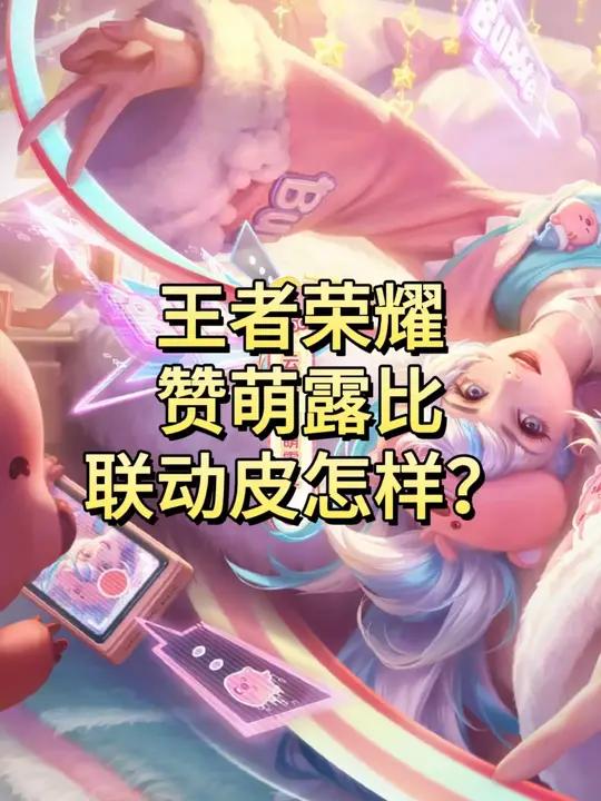 王者荣耀赞萌露比联动,大招是loopy阴阳怪气表情