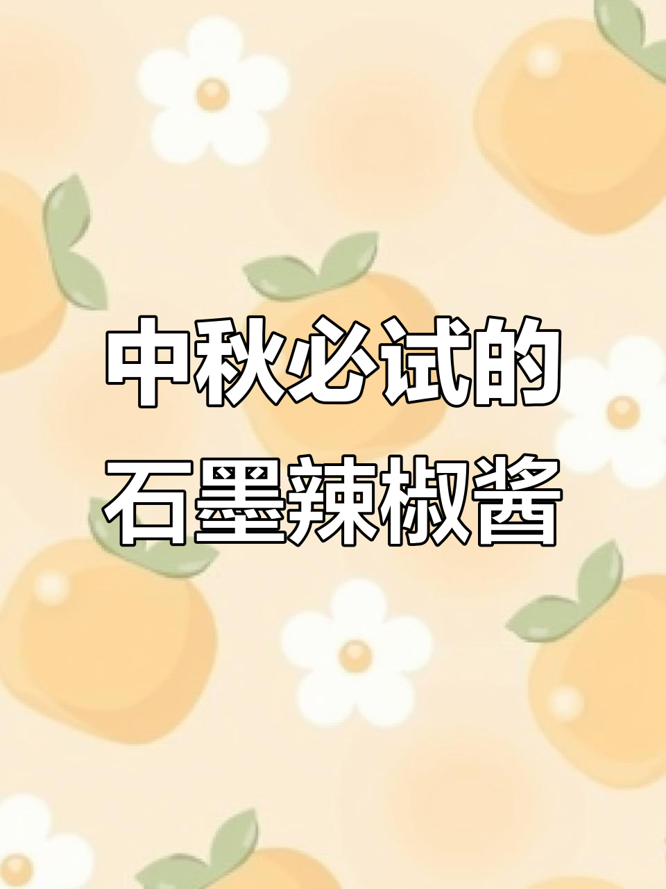 安徽石墨辣椒酱:百搭调味,中秋必备美味