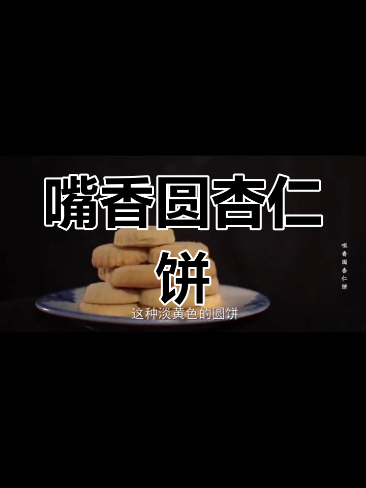 广东传统杏仁饼的制作工艺