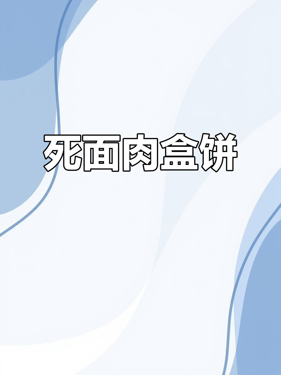 死面馅饼的完美做法,轻松学会这道经典小吃
