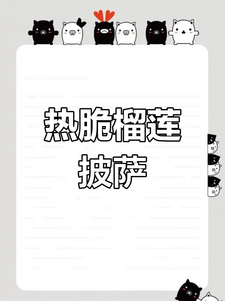 尊宝比萨榴莲披萨,热脆香浓让人无法抗拒