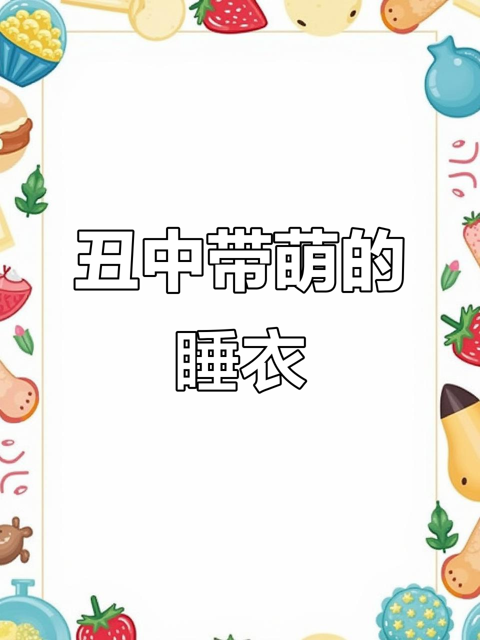 这款丑鱼睡衣,居然让我爱不释手!