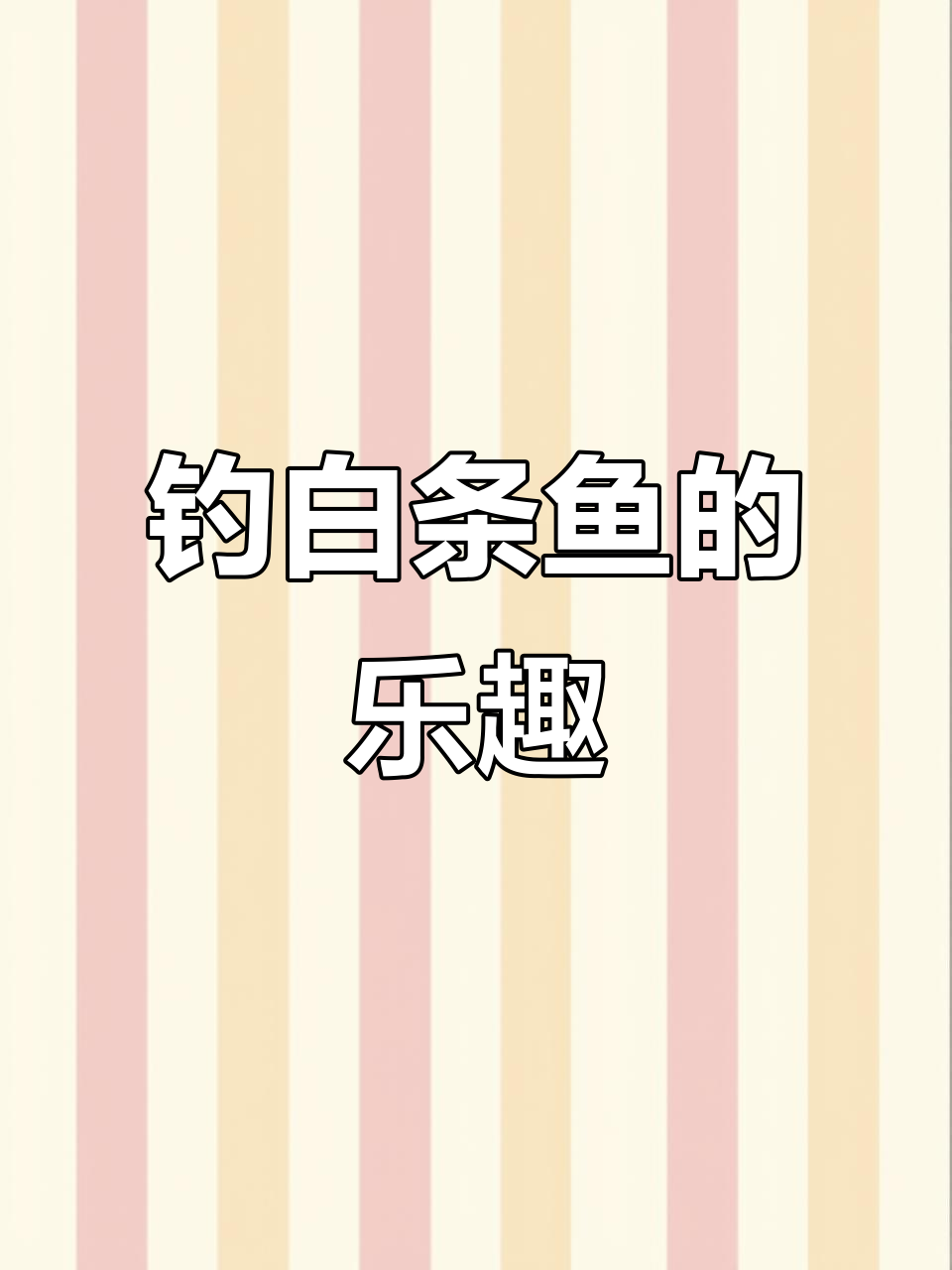 白条鱼:钓鱼人又爱又恨的小型杂食鱼类