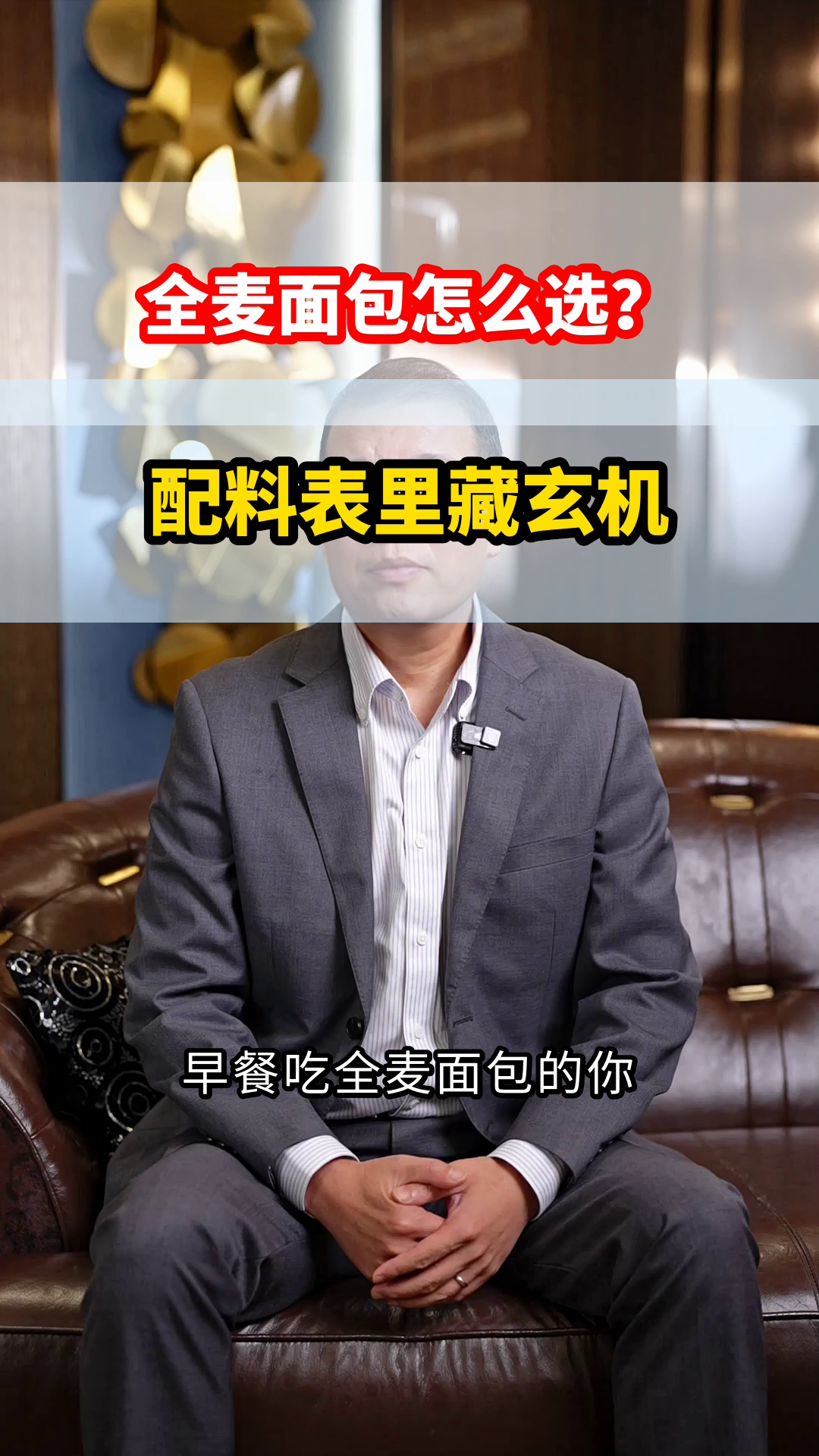 全麦面包怎么选？看懂标签不踩坑
