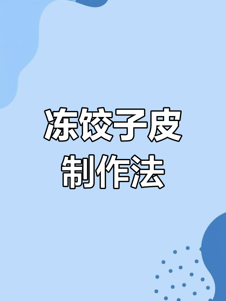 冻饺子皮不裂的制作技巧与配方