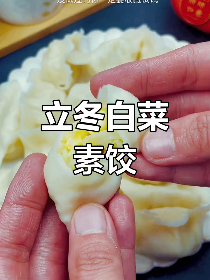 白菜鸡蛋饺子馅,鲜嫩又美味!立冬必试的素馅做法