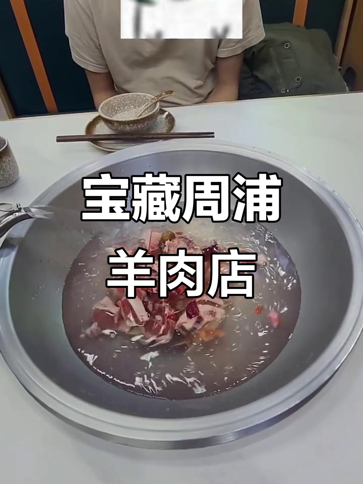 周浦步行街隐藏美食,羊肉汤配小料超值套餐