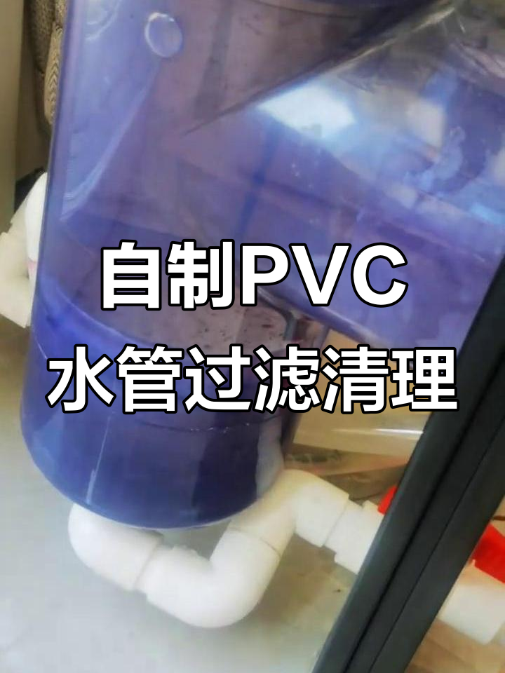 清洗鱼缸沉淀仓，简单步骤教你搞定