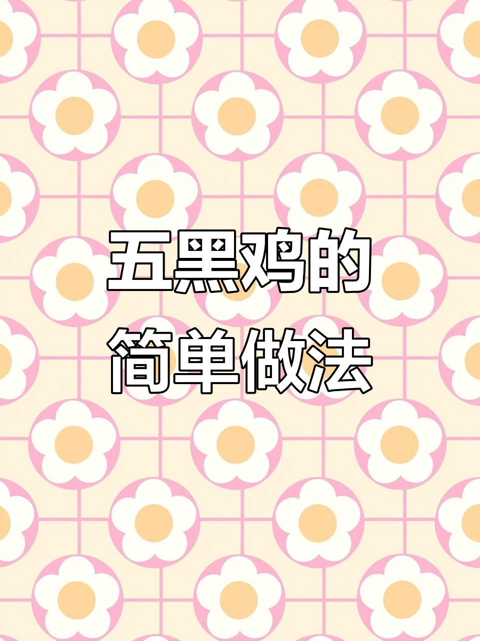 莆田大厨教你简单烹饪，五黑鸡美味轻松做！