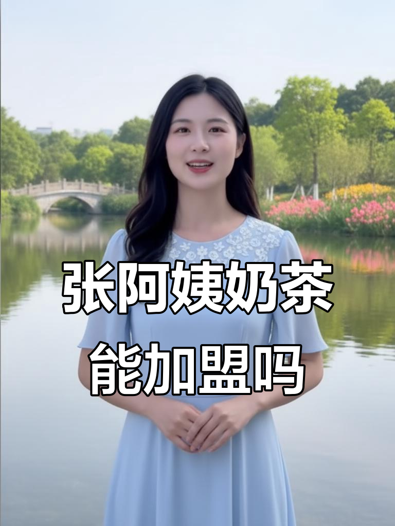 张阿姨奶茶加盟值得吗?市场分析揭秘