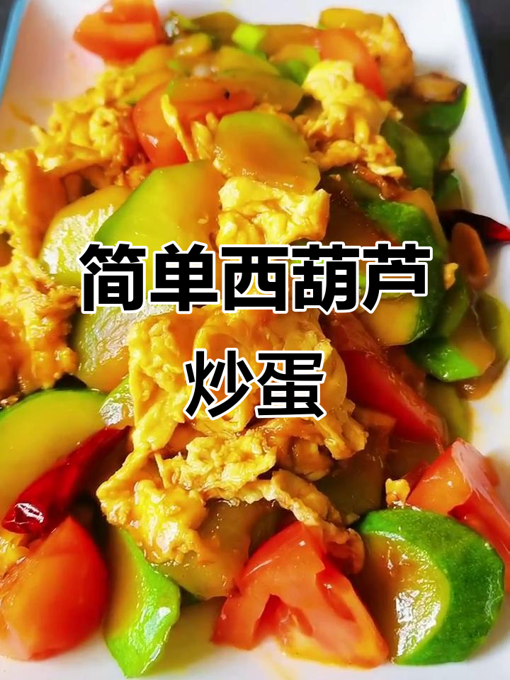 西葫芦炒鸡蛋,家常美味轻松做