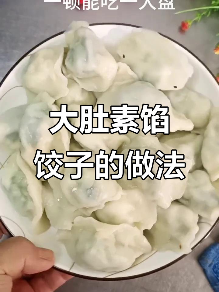 素馅饺子包法大揭秘,简单步骤教你做出完美肚皮