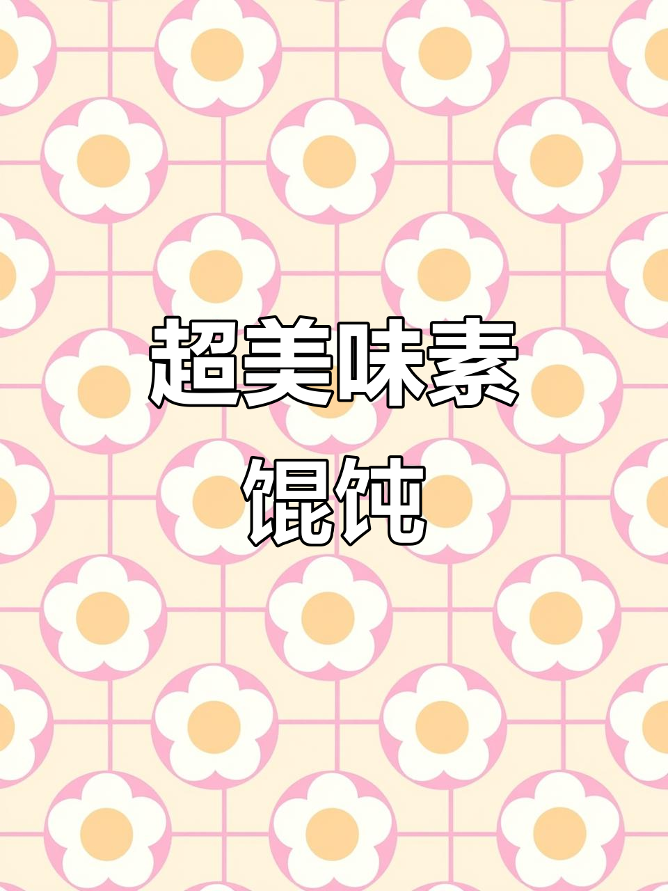 鲜美素馄饨，豆泡香菇搭配更诱人