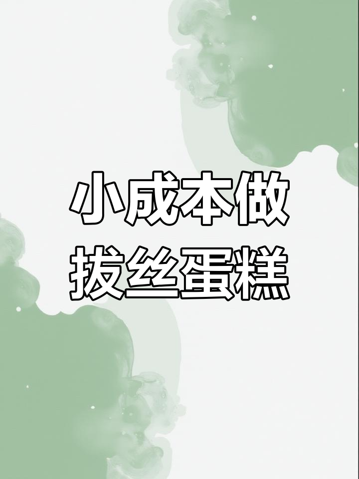 轻松做出拔丝蛋糕,小本创业赚大钱!