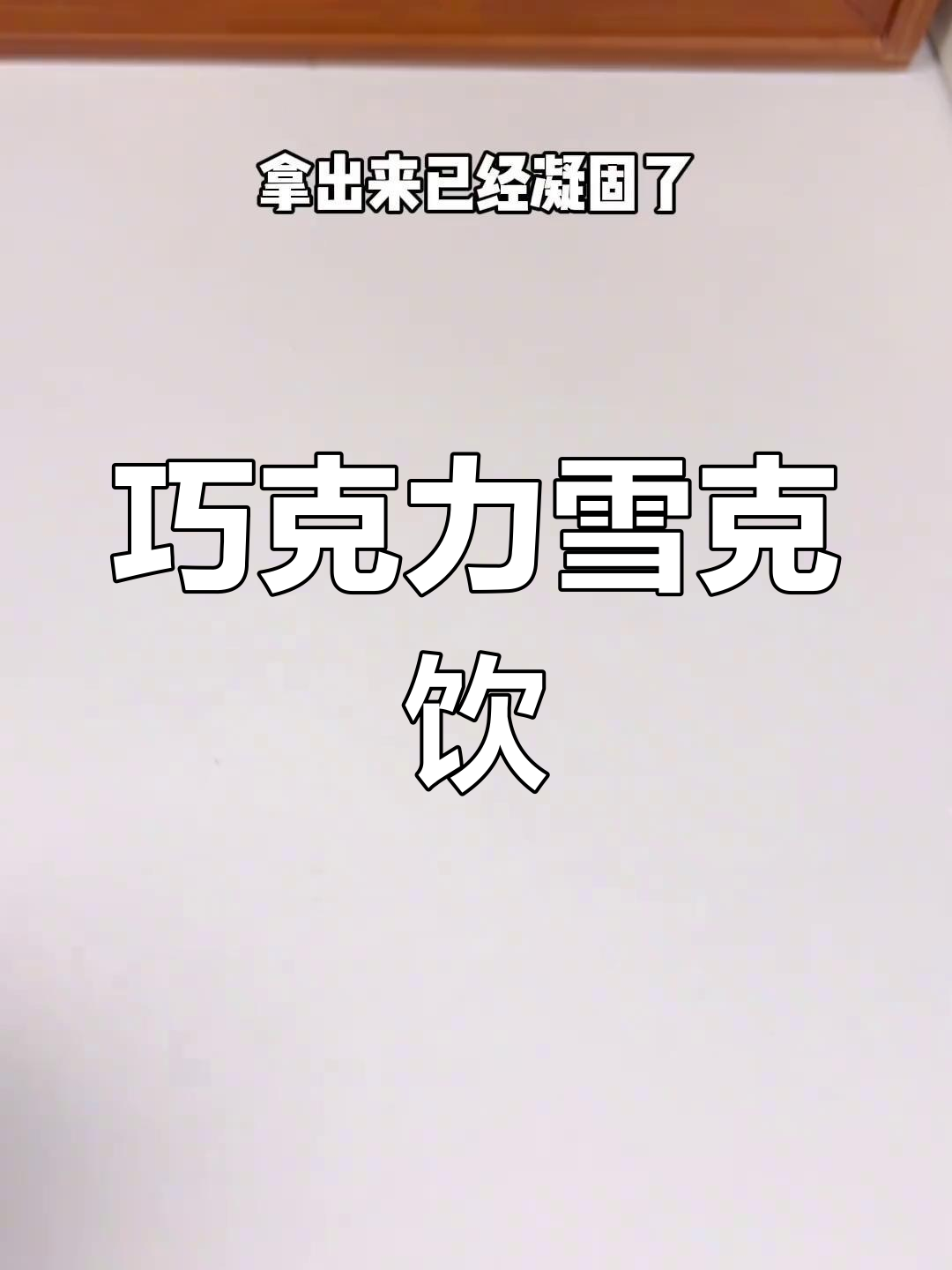 自制巧克力冰山,400次空气巧克力的做法
