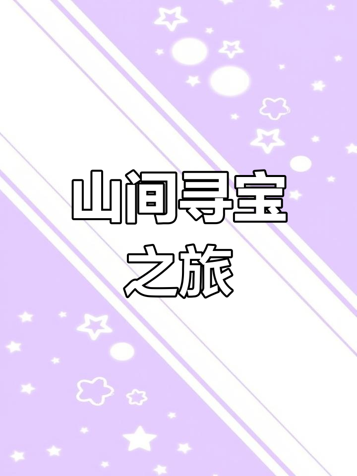 探秘山间小溪,发现黑金石与小鱼共舞