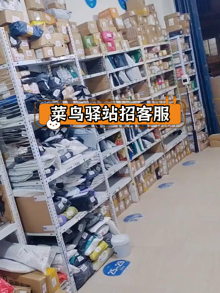 马站阳光名居菜鸟驿站招聘客服,待遇优厚