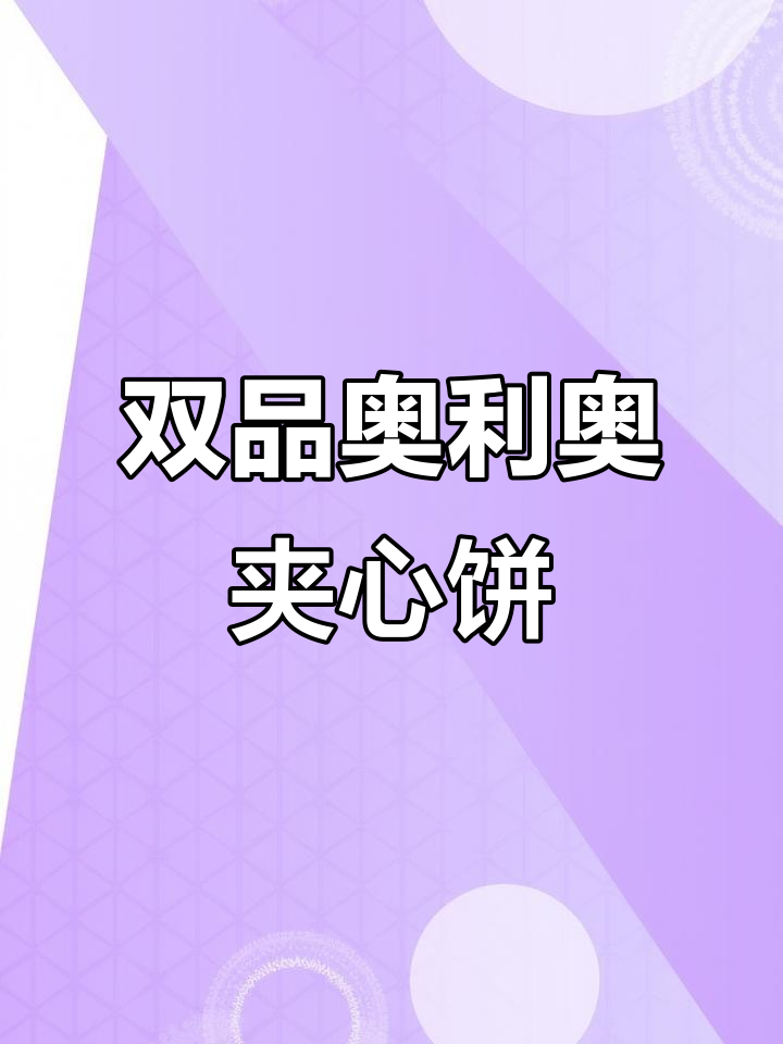 奥利奥夹心饼干,酥脆又满口巧克力香,大人小孩都爱不释手