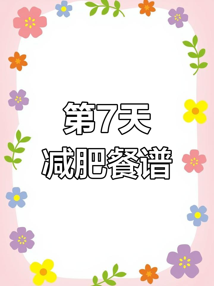 哥本哈根减肥食谱第七天:瓶颈期如何突破,晚餐牛肉沙拉来袭