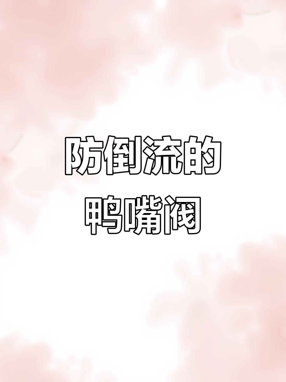 鸭嘴阀如何防止介质倒流,保障管道系统稳定运行