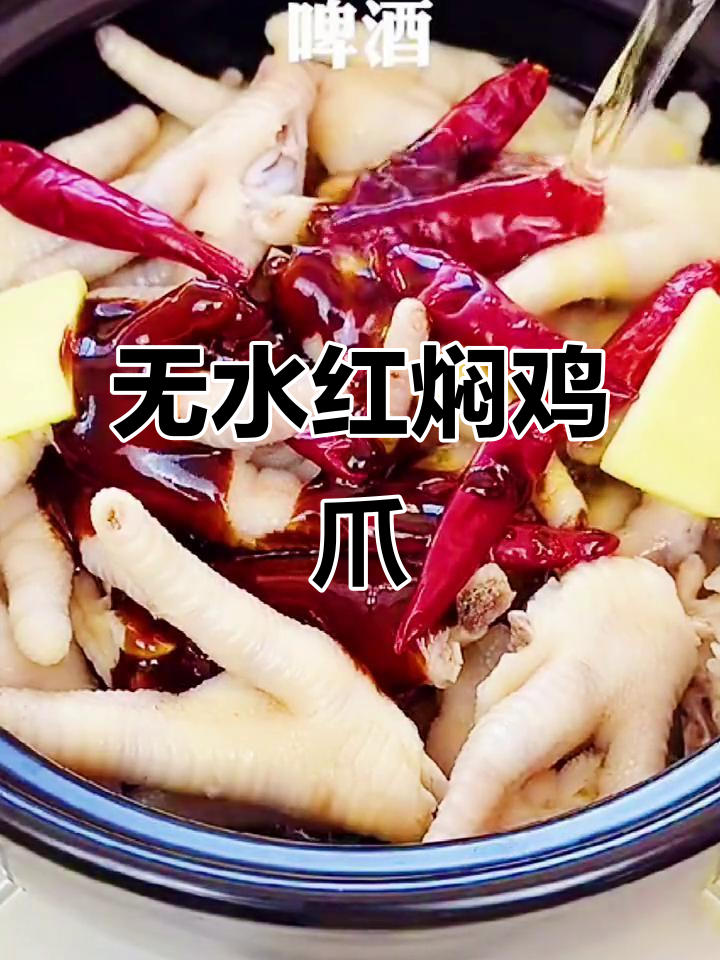 红焖鸡爪,一滴水不放,软烂入味超简单