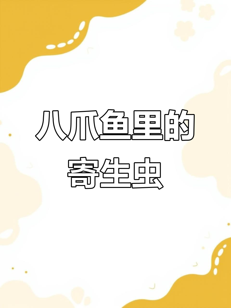 买八爪鱼竟发现这些白色线虫,食欲全无!