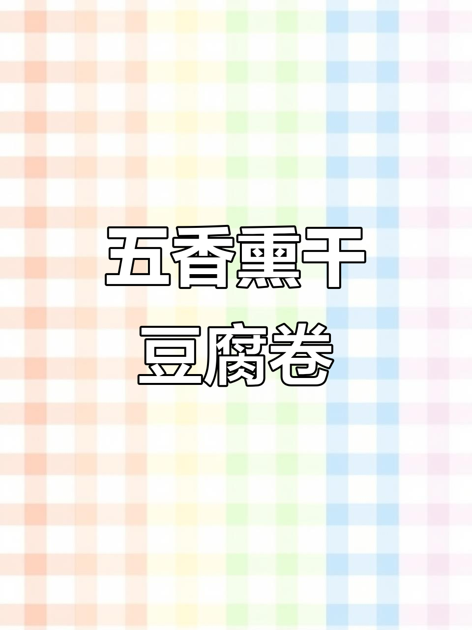 锦州五香干豆腐卷,夜宵必备的烤肉味豆制品