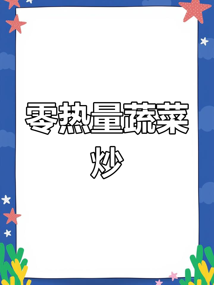 低卡韭菜炒魔芋粉,晚餐解馋又低脂
