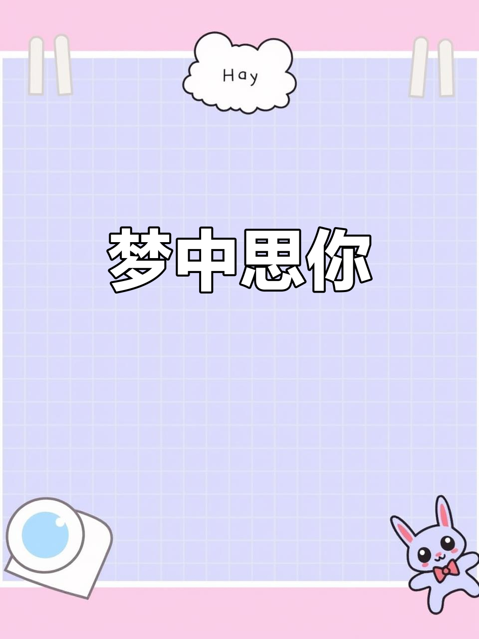 思念与梦境交织,黄色包装薯片与你共度时光