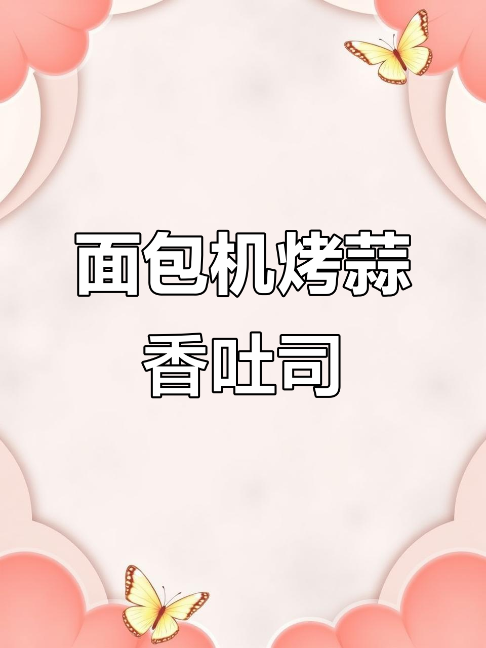 用面包机做蒜香培根吐司,轻松搞定周末早餐