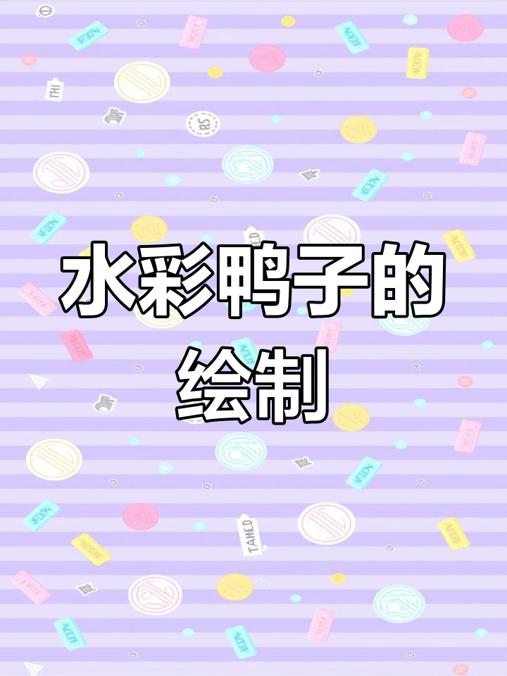 用水彩画一只“后室”鸭子,步骤超简单!