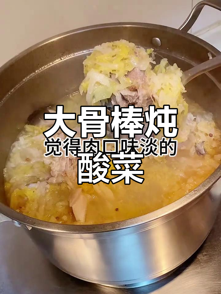 酸菜炖大骨棒,家常味十足!汤鲜香浓,快来试试