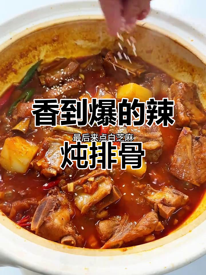 韩式辣炖排骨,软烂入味,邻居都来敲门求秘方!