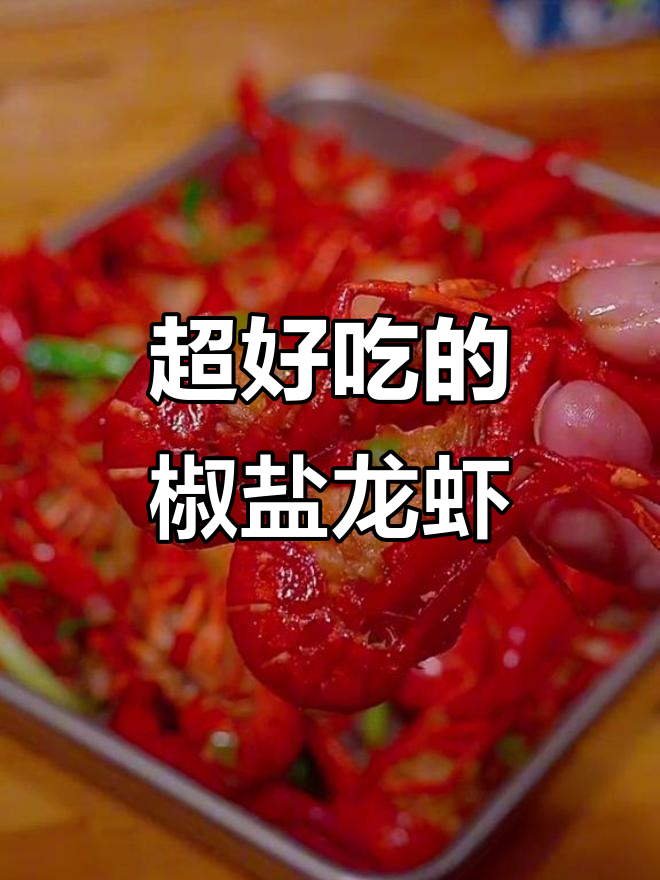 椒盐龙虾新做法,外酥里嫩,吃上一口停不下来