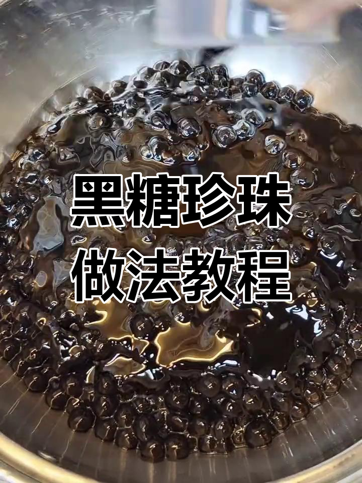 如何制作软糯黑糖珍珠,网红奶茶必备技巧