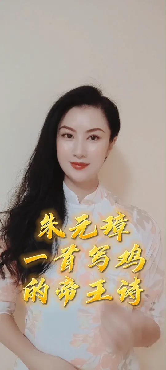 朱元璋写诗的水平如何呢?他曾经听见鸡鸣而赋诗一首“鸡叫一声撅一撅”,前两句令人忍俊不禁,后