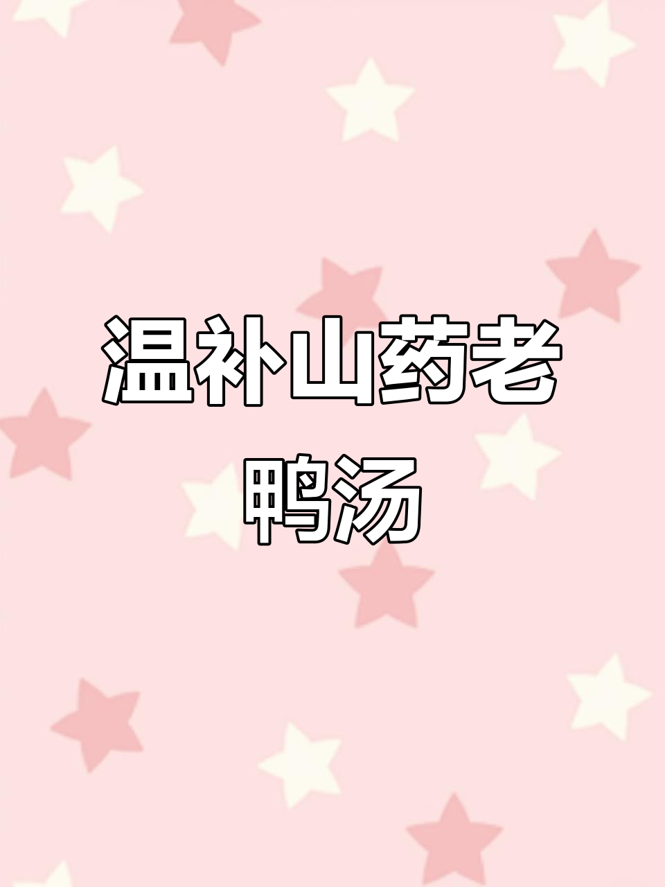 冬季滋补山药老鸭汤,炖出满满暖意与鲜美