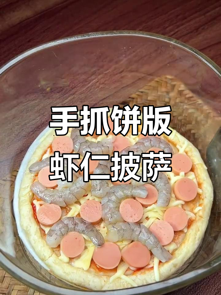 空气炸锅虾仁披萨,手抓饼轻松做!