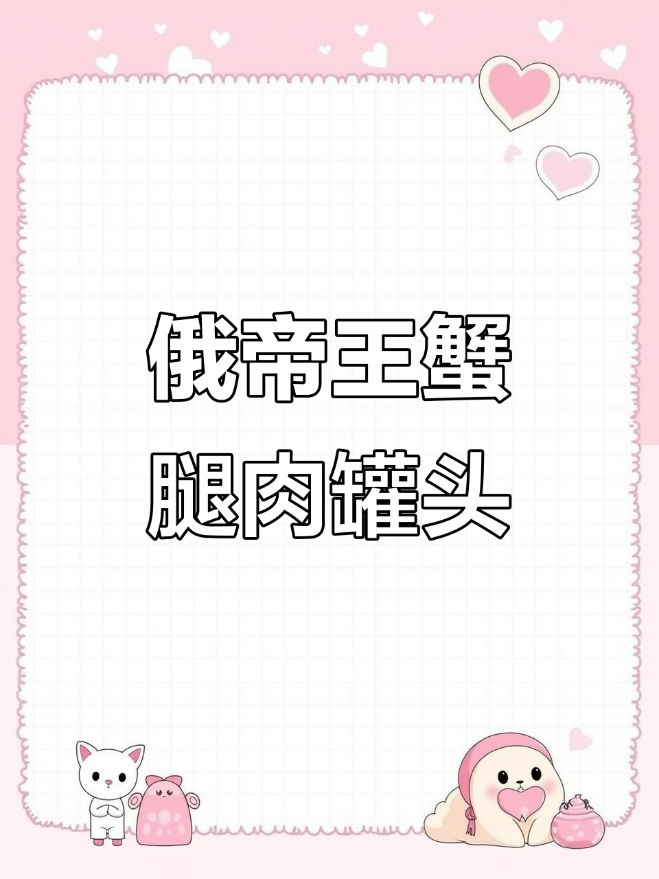 俄罗斯帝王蟹腿肉罐头,鲜美无比!一整罐全是蟹腿肉