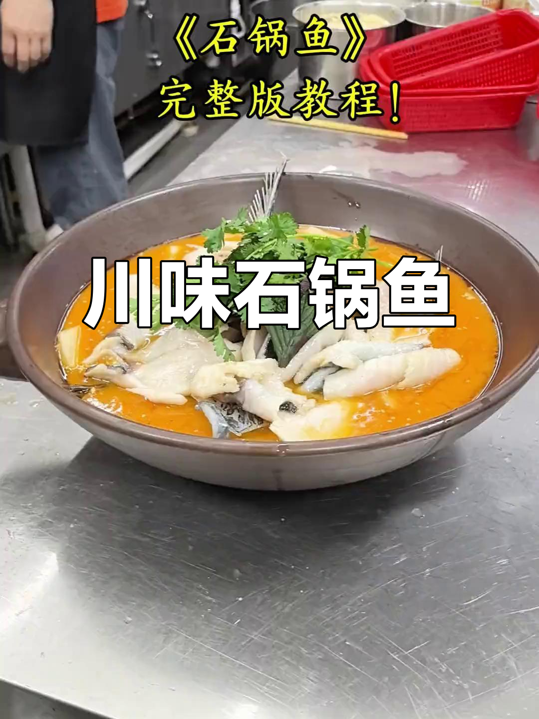 石锅鱼,川渝经典美味,鱼肉嫩滑,做法简单易学