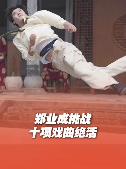 大武生 一口气挑战十项戏曲绝活,而且一学就会,“十八般武艺样样精通”在此刻具象化了!郑业成