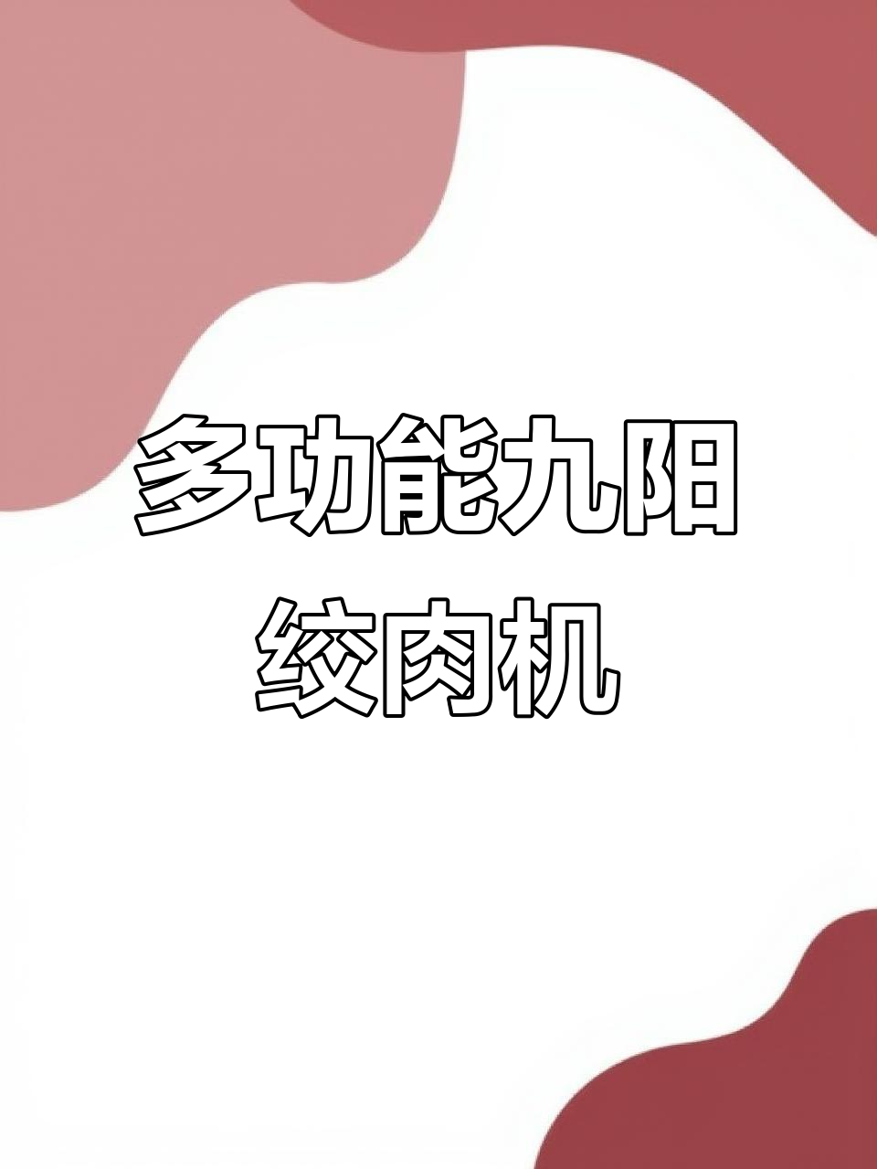 九阳绞肉机,家用电动小型搅拌机,多功能全自动料理神器