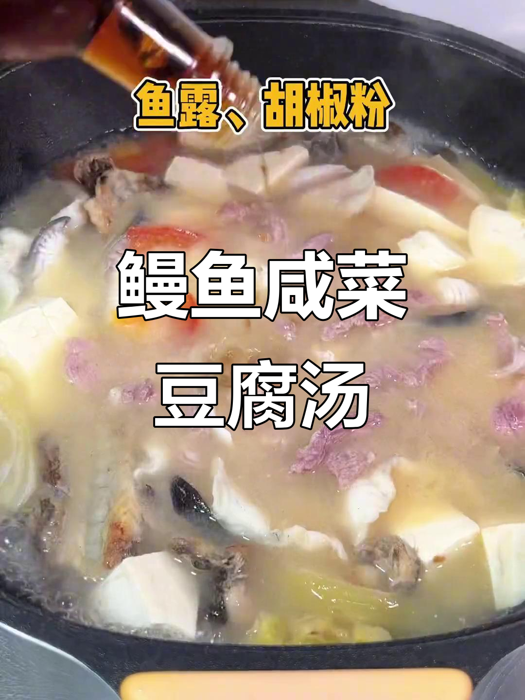 鳗鱼咸菜豆腐汤,前栏肉加持更美味