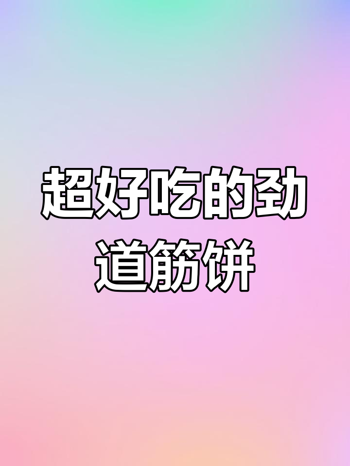 筋饼卷菜,简单又美味!东北特产煎饼搭配和菜的绝妙组合